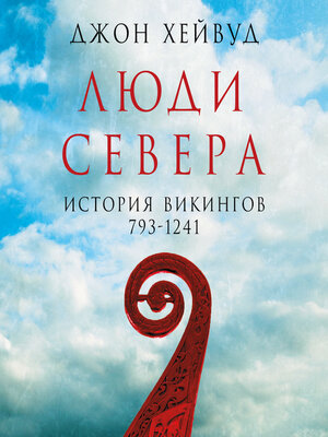 cover image of Люди Севера